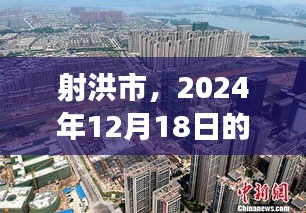 射洪市，2024年12月18日城市熱點展望分析