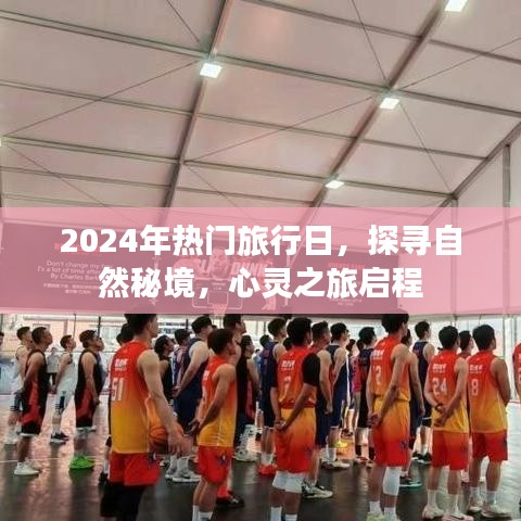 探尋自然秘境，心靈之旅啟程，迎接2024年熱門旅行日