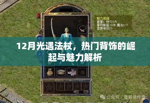 12月光遇法杖，熱門背飾的崛起與獨特魅力解析