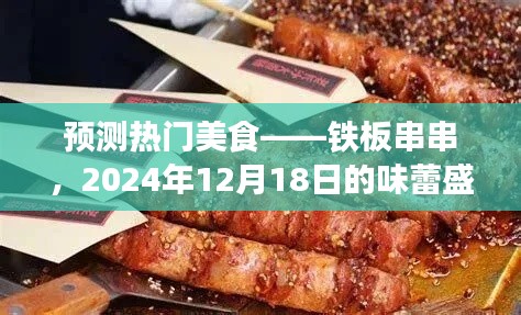 鐵板串串，預測將成為2024年味蕾盛宴的熱門美食