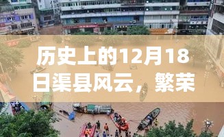 渠縣風云，繁榮與變遷的歷史交織在12月18日展現