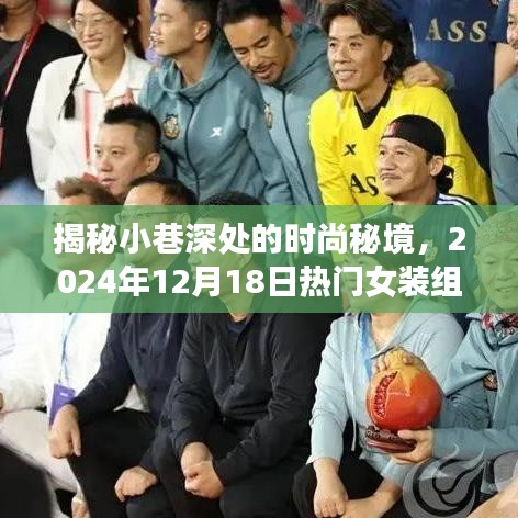 小巷深處的時尚秘境，揭秘女裝潮流盛宴，2024年熱門女裝組盛大亮相！
