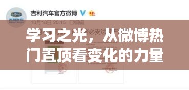 微博熱門置頂下的學習之光，自信與成長的力量旋律