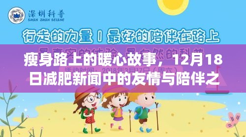 瘦身路上的暖心故事，減肥新聞中的友情與陪伴之旅在行動