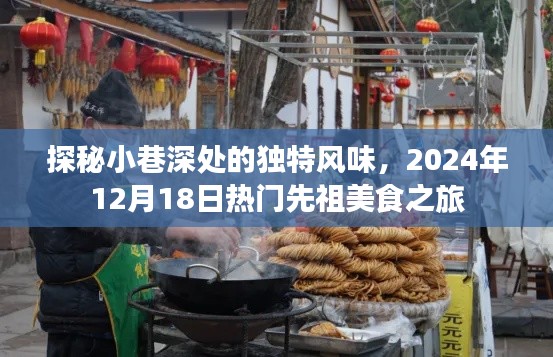 探秘小巷深處的獨特風味，熱門先祖美食之旅（2024年12月18日）