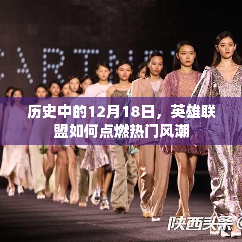 英雄聯盟，點燃熱門風潮的歷史時刻