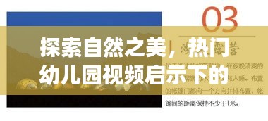 自然之美探索，幼兒園視頻的心靈啟示之旅