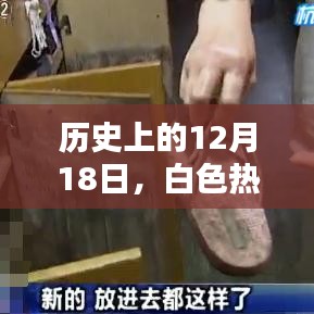時尚印記，白色熱門鞋柜的歷史回顧（12月18日）