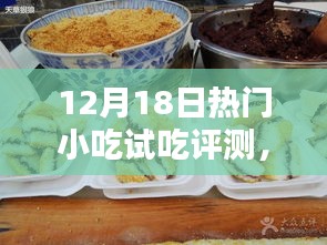 12月18日熱門小吃嘗鮮大評測，品味獨特魅力，深度剖析優(yōu)劣