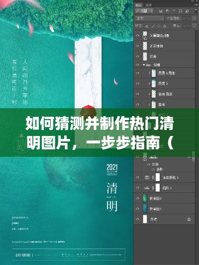 熱門清明圖片制作指南，從猜測到創(chuàng)作，初學(xué)者與進階用戶適用的一步步教程