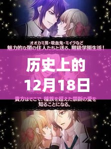 12月18日歷史上的那些心動(dòng)BGM背后的女生故事揭秘