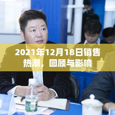 回顧與影響，2021年銷售熱潮的啟示與影響