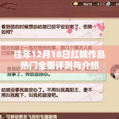 往年紅娘作品熱門全面評(píng)測(cè)與介紹，深度解讀十二月十八日佳作