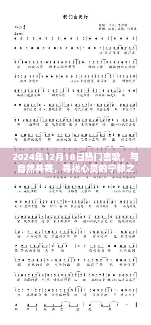 心靈之旅，與自然共舞，探尋熱門喜歌的心靈寧?kù)o之旅（2024年12月18日）