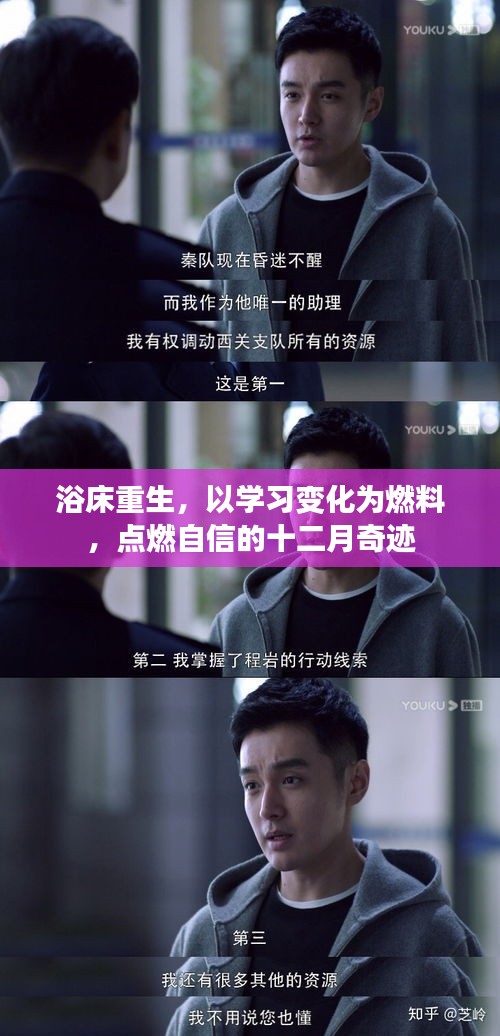 浴床重生，十二月奇跡，學(xué)習(xí)變化點(diǎn)燃自信之路