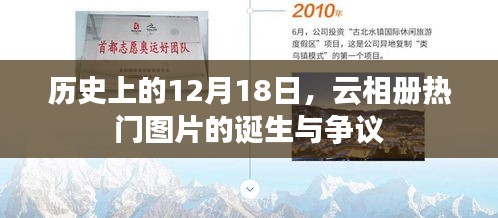 云相冊熱門圖片誕生與爭議的日子，歷史上的十二月十八日回顧