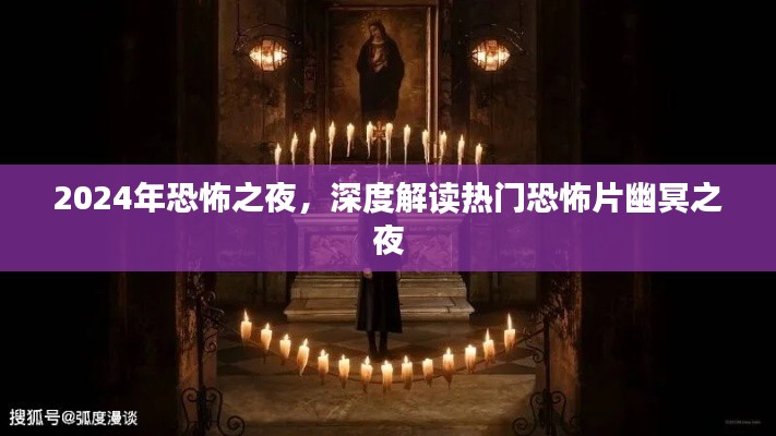 幽冥之夜，深度解讀恐怖之夜的驚悚熱門電影解析
