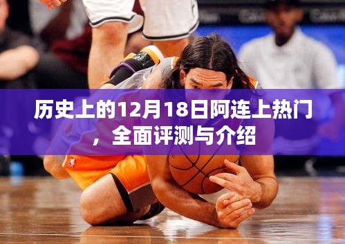 歷史上的阿連上熱門，全面評測與介紹回顧