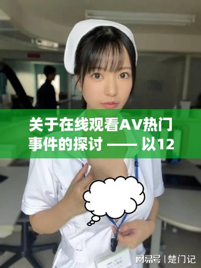 關于涉黃問題的探討，以在線觀看AV熱門事件為例（12月18日觀察）