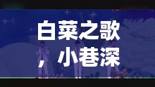 白菜之歌，探尋小巷深處的音樂秘境，歷史塵埃中的旋律之旅