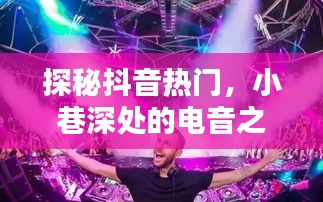 抖音熱門探秘，小巷深處的電音之歌——獨(dú)家推薦（XXXX年XX月XX日）