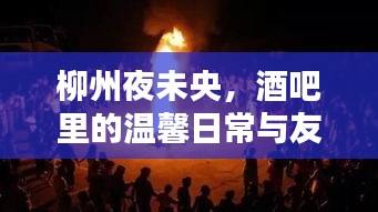 柳州夜未央，酒吧里的溫馨日常與篝火友情之夜