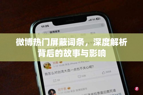 微博屏蔽詞條背后的故事與影響深度解析