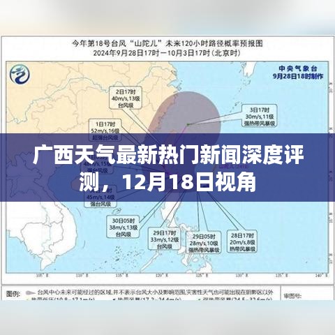 廣西天氣最新熱門新聞深度解析，12月18日觀察報告