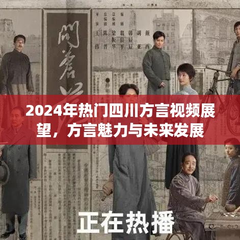 2024四川方言視頻展望，方言魅力與未來發展前景