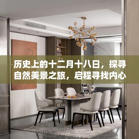 探尋自然美景之旅，十二月十八日的內(nèi)心寧靜與平和啟程