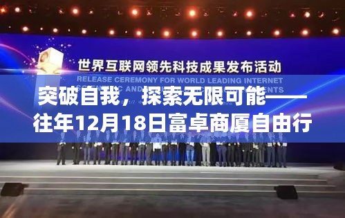 突破自我，探索無限可能，富卓商廈自由行勵志之旅紀實