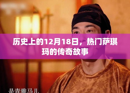 熱門薩琪瑪傳奇故事，紀念歷史上的重要時刻——12月18日