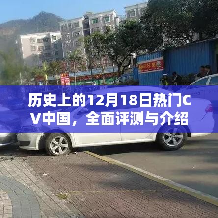 歷史上的重要時刻，中國熱門CV全面評測與介紹（12月18日篇）