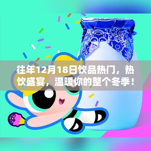 冬季熱飲盛宴，溫暖你整個冬季的飲品狂歡日