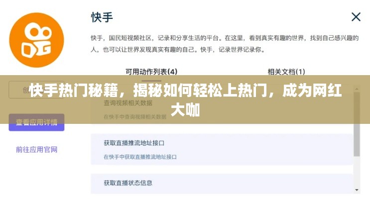 快手熱門秘籍，輕松成為網紅大咖的秘訣！