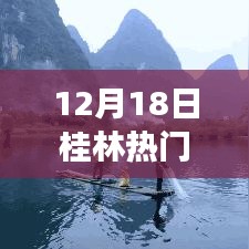 桂林熱門推薦，探尋山水間的文化與美食之旅（12月18日）