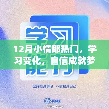 勵志之火，小情郎的成長與自信成就夢想之路