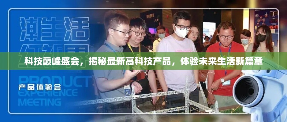 科技巔峰盛會，探索最新高科技產品，開啟未來生活新篇章