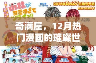 奇滿屋，12月熱門漫畫的絢麗世界