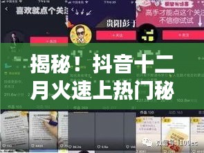 抖音十二月熱門秘籍大揭秘，輕松吸引百萬流量，成為網紅新寵！