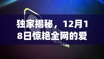 獨家揭秘，愛心特效驚艷全網，12月18日不容錯過！