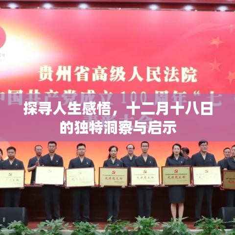 十二月十八日的人生感悟與啟示探尋之路