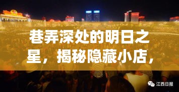 巷弄深處的明日之星，揭秘隱藏小店，FGS奪冠熱門預測2024！