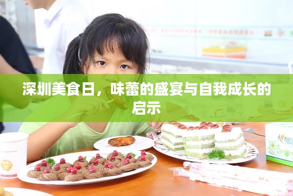 深圳美食日，味蕾盛宴與自我成長探尋之旅