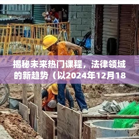 揭秘未來法律領(lǐng)域熱門課程趨勢（展望2024年）