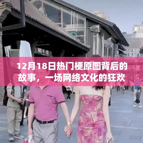 揭秘熱門梗原圖背后的故事，一場網絡文化的狂歡盛宴