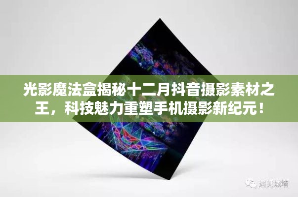 光影魔法盒揭秘，抖音攝影素材之王，科技重塑手機攝影新時代！