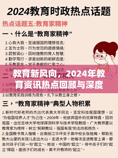 教育新風向，回顧與深度解析2024年教育資訊熱點