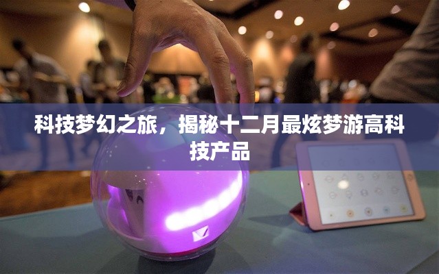 揭秘十二月最炫高科技產(chǎn)品，開啟科技夢幻之旅