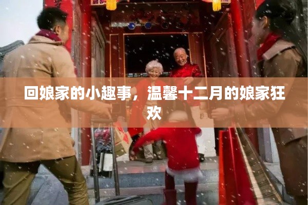 回娘家的小趣事，溫馨狂歡迎十二月的娘家時光
